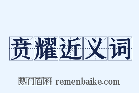 贲耀近义词是什么意思的图片